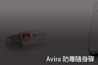 Avira 防毒隨身碟