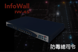 InfoWall 防毒總司令