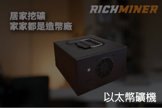 以太幣礦機 (Rich Miner)