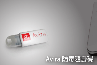 Avira 防毒隨身碟