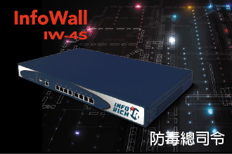 InfoWall 防毒總司令