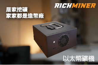 以太幣礦機 (Rich Miner)