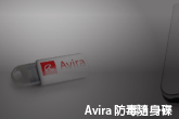 Avira 防毒隨身碟