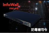 InfoWall 防毒總司令