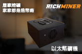 以太幣礦機 (Rich Miner)