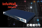 InfoWall 防毒總司令