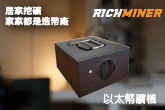 以太幣礦機 (Rich Miner)